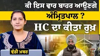 MP Amritpal Arrived at The High Court to Attend The Budget Session । THE KHALAS TV