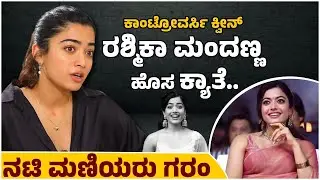 ಕಾಂಟ್ರೋವರ್ಸಿ ಕ್ವೀನ್ ರಶ್ಮಿಕಾ ಮಂದಣ್ಣ ಹೊಸ ಕ್ಯಾತೆ.. ನಟಿ ಮಣಿಯರು ಗರಂ |Controversy Queen Rashmika Mandanna|