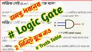 Logic Gates in Bengali | Basic Logic Gates and Truth Tables | AND Gate | OR Gate | NOT Gate