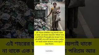 This city's dustbin contains not only garbage but also the hard work of a mother.! #shorts #motivation