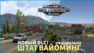НОВОЕ DLC! ШТАТ ВАЙОМИНГ - НОВОСТИ ATS