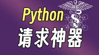 Python第三方库的王者：requests