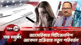 অ্যামেরিকার সিটিজেনশিপ আবেদন প্রক্রিয়ায় নতুন পরিবর্তন | US Citizenship Application | Views | EP 2025