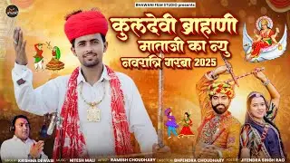 Navratri Spacial Garba 2025 Singer - कृष्ण देवासी कारलू New Garba कुलदेवी ब्राह्मणी माताजी न्यू गरबा