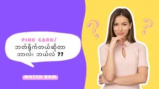 ပန်းရောင်ကတ် သို့မဟုတ် ဘတ်ရိုက်ခြင်း အကြောင်း သိကြောင်းစရာ | Pink Card