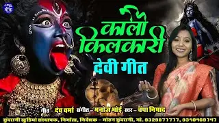 Kali Kilrkar - Devi Geet   || Champa Nishad ||  Devi Bhakti || Cg Video Song 2025