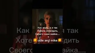 #shorts #рекомендации #оди #осд #odie #mike