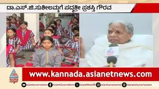 ಸಮಾಜ ಸೇವಕಿ Dr SG Susheelammaಗೆ ಪದ್ಮಶ್ರೀ ಗೌರವದ ಗರಿ! | Padma Shri Award 2026 | Suvarna News
