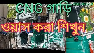 CNG গাড়ি কিভাবে ওয়াশ করা হয় শিখুন।
