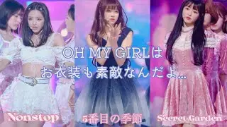 おまごるちゃんは衣装も良い(のが多い)と思うんだ【OH MY GIRL/おまごる】