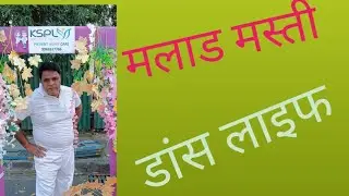 मलाड मस्ती का धूम.  ♥️Funny video  #trending song #viral music