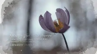 Хагдарыйбыт ньургуһунум. Сардаана Осипова