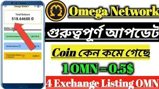 Omega Network New Update || Withdrawal Update || Coin কেন কমে গেছে || 1 OMN = 0.5$ || Omega Network