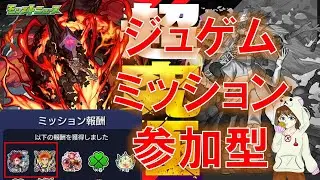 【超究極アングリー】ジュゲムミッション参加型♪