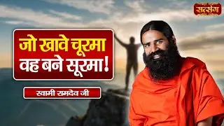 Swami Ramdev | जो खावे चूरमा वह बने सूरमा ! Ayurveda & Yoga for a Healthy Life | Satsang TV