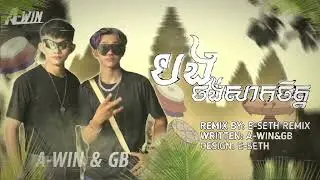 A-WIN - បងចង់សាកចិត្ត Remix Feat - GB [ WANT TO TRY Remix ] Remix By : E-Seth Remix