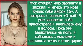 «Айфон!» — кричал муж. «Занавески!» — визжала свекровь, деля мою зарплату. Тогда я решилась.