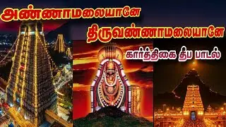 அண்ணாமலையானே திருவண்ணாமலையானே|Karthigai Deepam Special Lyrical | Thiruvannamalaiyane Devotional Song