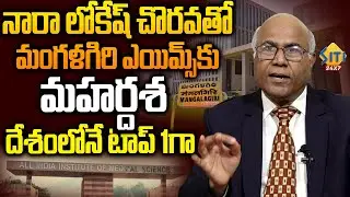 మారబోతున్న ఎయిమ్స్ రూపురేకలు..AIIMS Hospitals Expansion in Mangalagiri || Siti24x7