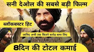 Border 2 Box Office Collection Day 8 || Sunny Deol || Varun Dhawan || Border 2 Movie Collection