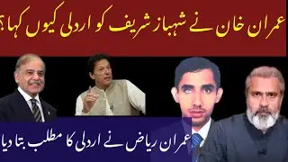 Why Imran Khan Called Shahbaz Sharif an Ardali? Imran Riaz Explains Meaning of 'Ardali'