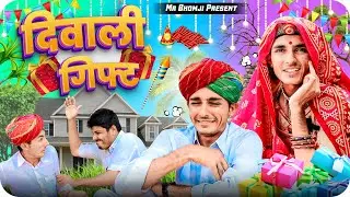दिवाली रो गिफ़्ट।divali ro gift।rajsthani comedy video #diludadacomedy #nimbaram_saran