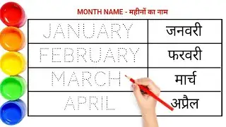 महीनों के नाम | Months name | name of the year | january february | mahinon ke naam | जनवरी-फरवरी