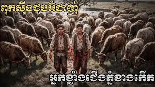 ពុកសុីងប៉ះអ៊ំដាញ់! សង្គ្រាមអ្នកខ្លាំងជើងភ្នំខាងកើតផ្ទុះឡើងខ្លាំង   ភាគ៤៣ Pi Seth និទាន រឿងរ៉ាវគួ
