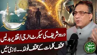 Secret Energy of Durood Sharif | Change Your Destiny Today | Suno Muslim Ft. Syed Haider Jafri