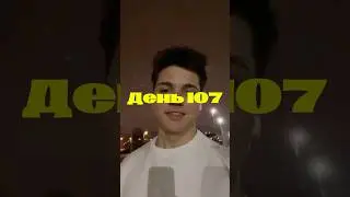 107/111. Я взял паузу, а не отказался от цели. Перегруз и переосмысления. Добиваю до конца) #111дней