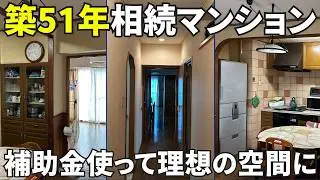 【築51年の実家を相続】補助金を賢く使って古い3LDKを対面キッチンの理想の空間にリノベーション/イメチェン神戸店