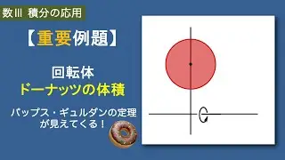 数Ⅲ積分の応用#10/19【回転体】ドーナッツの体積｜パップス・ギュルダンの定理、置換積分