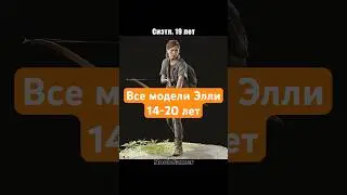 Элли в хронологии: все модели из The Last of Us Part II (Remastered)