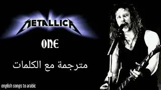 Metallica - One - Arabic subtitles/ميتاليكا - واحد - مترجمة عربي