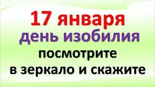 17 января день изобилия, посмотрите в зеркало и скажите. Что нужно знать сегодня