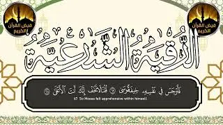أقوى رقية شرعية لعلاج الحسد والعين والسحر | رقية مطولة لشفاء الروح وتحصين الجسد اسمعها بنية الشفاء