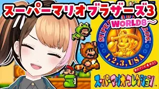 【スーパーマリオブラザーズ3】ワールド8から！スーパーマリオコレクション初見実況プレイ〖#日々ゆとり/個人vtuber/#supermariobros3 〗