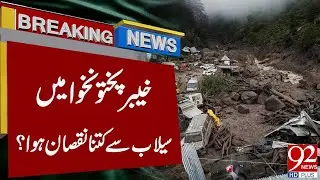 How Much Damage Did the Floods Cause in Khyber Pakhtunkhwa? | Breaking News | 92NewsHD