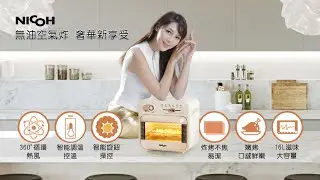 日本NICOH光波氣炸烤箱ATF-160