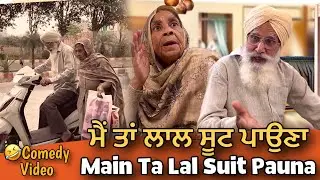 ਮੈਂ ਤਾਂ ਲਾਲ ਸੂਟ ਪਾਉਣਾ | Punjabi Comedy Video | Mandeep Films | Mandeep Kaur
