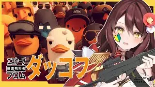 【ダッコフ｜Escape from Duckov】エスケープ・フロム・ダッコフ🦆農業エリアってなんだ！？🔰 #vtuber
