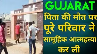 Family suicide after father dies from corona in Gujarat
