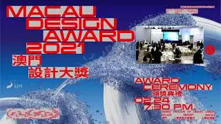 「澳門設計大獎 Macau Design Award」直播