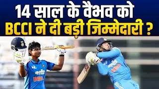 Vaibhav Suryavanshi की ताकत को मान गई BCCI, दे दी बड़ी जिम्मेेदारी, रच दिया इतिहास ?