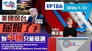 【HKG報視角】第一百八十六集 美國保台屈服了？對中國只能低調