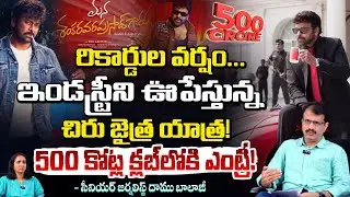 చిరు జైత్ర యాత్ర!! 500 కోట్ల క్లబ్‌లోకి ఎంట్రీ!! Mana Shankara Vara Prasad Garu | Chiranjivi | REDTV