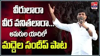 Veerulara Veera Vanithalara Song | Singer Maddela Sandeep | Sai Chand Songs| T21 News Telugu