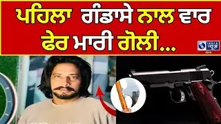Mansa | 30 ਸਾਲਾ ਨੌਜਵਾਨ ਦਾ ਗੋਲੀਆਂ ਮਾਰ ਕੇ ਬੇਰਹਿਮੀ ਨਾਲ ਕਤਲ  || India News Punjab||