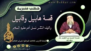 قصة هابيل وقابيل وكيف انتشر نسل آدم عليه السلام | فضيلة الشيخ عبد اللطيف بكار حفظه الله