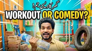 Ghar Mein Desi Gym | Full Mazay, Fun & Workout 😂💪